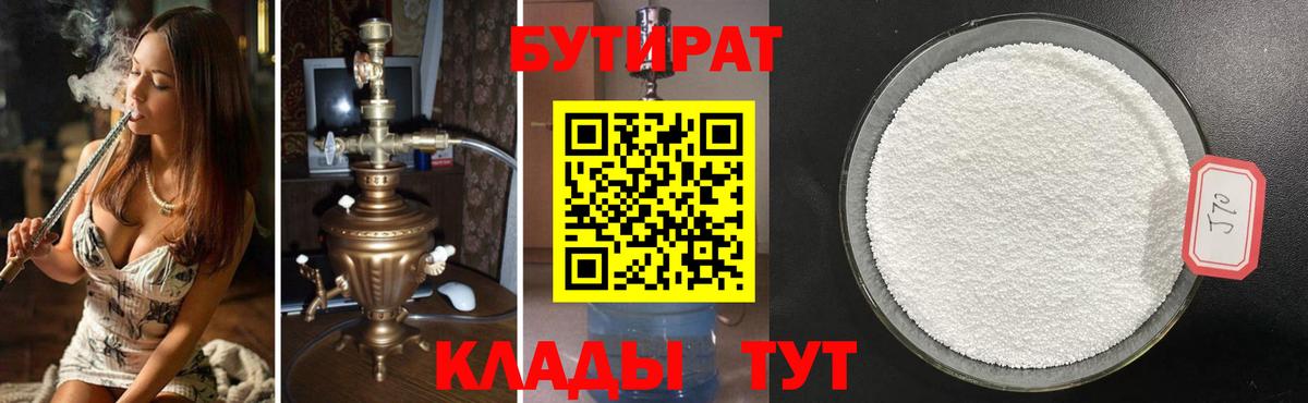 Бутират 99%  Вход с VPN  Димитровград 